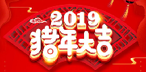 乐竞体育-中国一站式服务官网祝您猪年大吉！